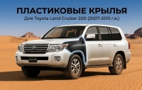 Крылья пластиковые для Toyota Land Cruiser 200