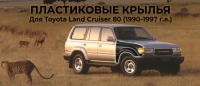 Крылья пластиковые для Toyota Land Cruiser 80
