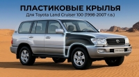 Крылья пластиковые для Toyota Land Cruiser 100